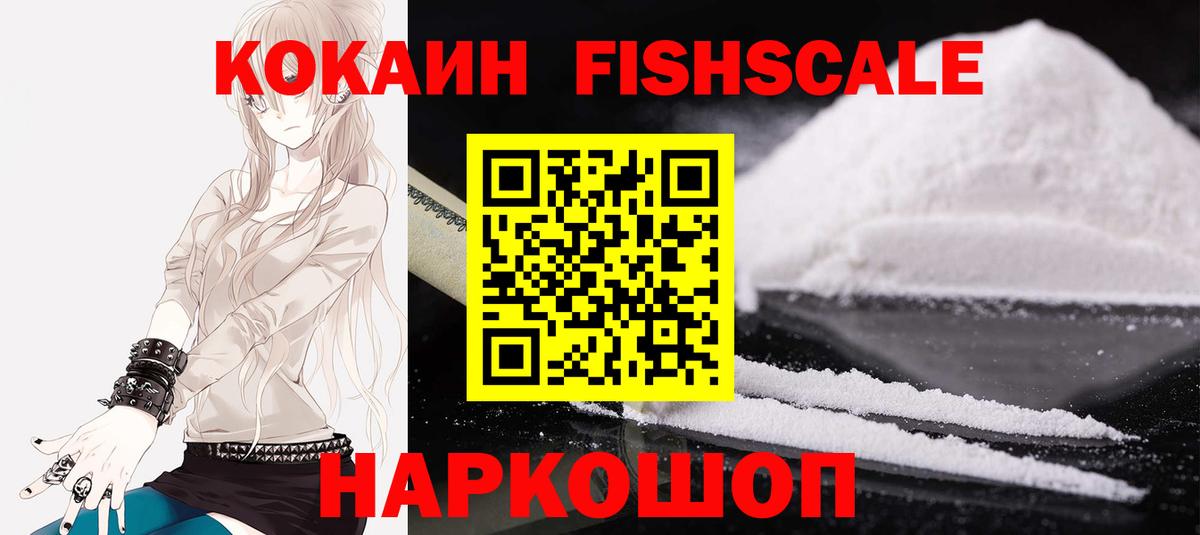 Cocaine FishScale  Вход с VPN  Кыштым  КОКАИН  Cocaine Колумбийский 