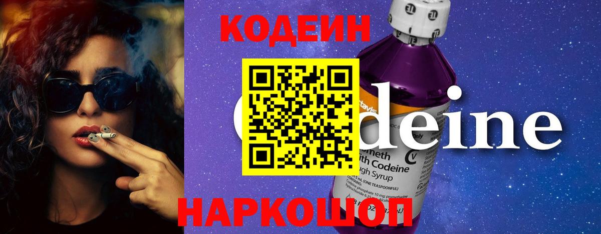 Кодеин напиток Lean (лин)  Кодеиновый сироп Lean Purple Drank  Вход с VPN  Кыштым 